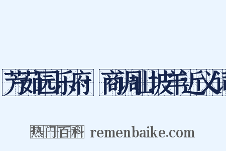 芳茹园乐府·商调山坡羊近义词是什么意思的图片